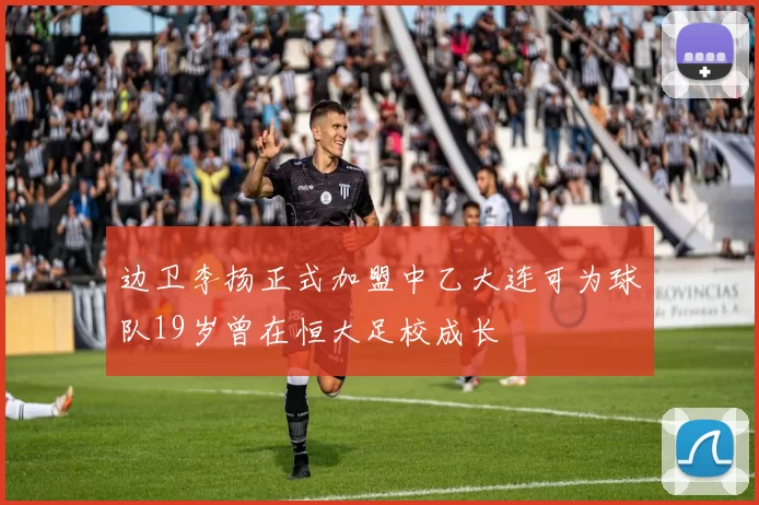 边卫李扬正式加盟中乙大连可为球队19岁曾在恒大足校成长