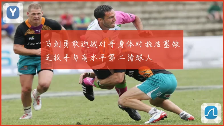 马刺勇敢迎战对手身体对抗活塞缺乏投手与高水平第二持球人