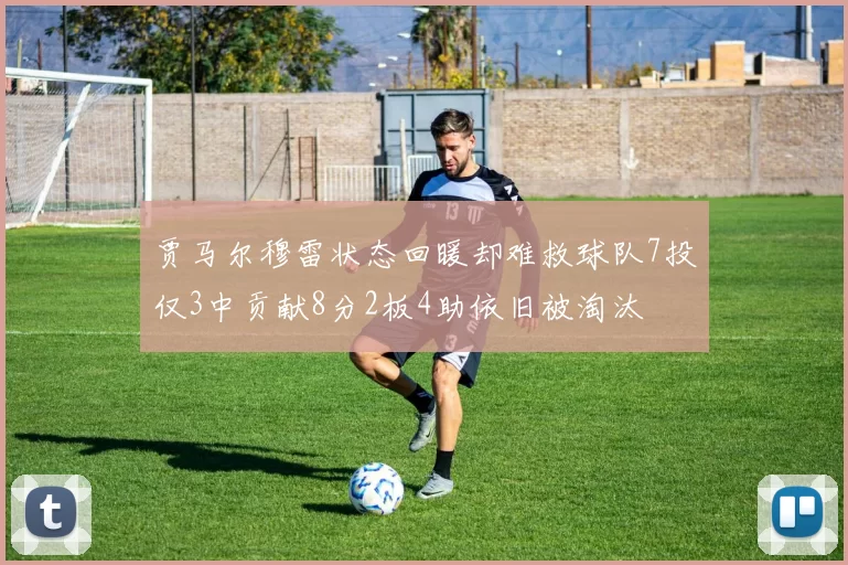 贾马尔穆雷状态回暖却难救球队7投仅3中贡献8分2板4助依旧被淘汰