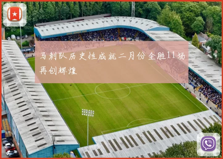 马刺队历史性成就二月份全胜11场再创辉煌