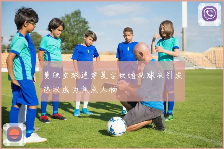 曼联女球迷穿复古坎通纳球衣引发热议成为焦点人物
