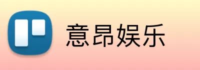 意昂娱乐 Logo